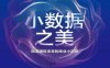 小数据之美：精准捕捉未来的商业小趋势-作者: 陈辉-PDF电子书