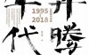 奔腾年代：互联网与中国：1995—2018-作者: 郭万盛-PDF电子书
