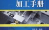 实用数控加工手册-作者： 刘胜勇-PDF电子书