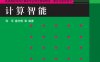 计算智能-PDF电子书