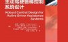 主动驾驶鲁棒控制系统设计-作者： 彼得·加斯帕尔（Peter Gaspar）-PDF电子书