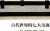 古代世界的七大奇迹·译言古登堡计划-PDF电子书