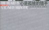 心是孤独的猎手-作者:  [美] 卡森·麦卡勒斯-PDF电子书