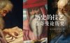 历史的技艺：塔奇曼论历史-作者: [美]巴巴拉·W·塔奇曼-PDF电子书