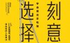 刻意选择：学会用左手吃饭-作者: [美]罗希特·巴尔加瓦（Rohit Bhargava）-PDF电子书