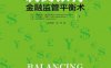 制衡银行：金融监管平衡术-作者: 马赛厄斯·德瓦特里庞( Mathias Dewatripont) / 让·夏尔·罗歇 (Jean-Charles Rochet) / 让·梯若尔 (Jean Tirole)-PDF电子书