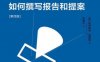 如何撰写报告和提案［第四版］-作者: 帕特里克·福赛思-PDF电子书