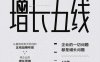 增长五线：数字化时代的企业增长地图-作者: 王赛-PDF电子书