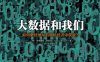 大数据和我们-作者: Andreas Weigend-PDF电子书