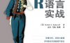 R语言实战（中文完整版）-作者:  卡巴科弗-PDF电子书