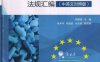 欧盟GMP、GDP法规汇编(中英文对照版)-作者: 何国强-PDF电子书