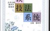 阅读技法系统-作者: 曾祥芹 编-PDF电子书
