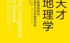 天才地理学：从雅典到硅谷,探索天才与环境的关系-作者:  [美] 埃里克·韦纳-PDF电子书