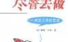 尽管去做：无压工作的艺术-作者:  [美国] 戴维·艾伦-PDF电子书