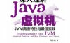 深入理解Java虚拟机：JVM高级特性与最佳实践（第3版）-作者: 周志明-PDF电子书