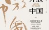 开放中国：改革的40年记忆-作者: 经济观察报-PDF电子书
