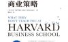 哈佛商学院不会教你的商业策略-作者: 马克H麦考梅克-PDF电子书