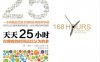 天天25小时（精编图文版）-作者: 劳拉·万德坎姆-PDF电子书