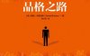 品格之路-作者:  [美] 戴维·布鲁克斯-PDF电子书