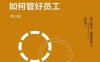 如何管好员工［第三版］-作者: [英]迈克尔·阿姆斯特朗-PDF电子书