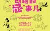 动物的“屁”事儿：让你脑洞大开的动物放屁冷知识-作者: [美] 尼克·卡鲁索 / [英] 达尼·拉巴奥蒂 / [美] 伊桑·科贾克-PDF电子书