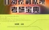 自动控制原理考研宝典-PDF电子书