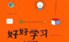 好好学习：个人知识管理精进指南-作者: 成甲-PDF电子书