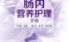 肠内营养护理手册-作者: 李楠 主编 韩丽 / 郭伟 副主编-PDF电子书