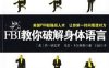 第一时间看透对方：FBI教你破解身体语言（插图全本）-作者: [美] 乔·纳瓦罗 / [美] 马文·卡尔林斯-PDF电子书