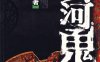黄河鬼棺-作者:  南派三叔-PDF电子书