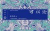 可以论-作者:  叶匡政-PDF电子书