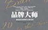 品牌大师：塑造成功品牌的20条法则-作者: 【美】戴维•阿克 / 王宁子-PDF电子书