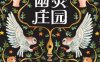 幽灵庄园-作者: [英]弗朗西斯·哈丁-PDF电子书