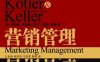 营销管理(第13版)- 作    者：[美]菲利普•科特勒、凯文•莱恩•凯勒、卢泰宏 -PDF电子书