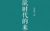 后物欲时代的来临-作者: 郑也夫-PDF电子书