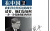 郎咸平说：新帝国主义在中国 (2)-作者:  郎咸平-PDF电子书