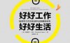 好好工作，好好生活-作者: 【美】克里斯汀•卡特 （Christine Carter）-PDF电子书
