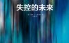 失控的未来-作者: [美]约翰·C·黑文斯-PDF电子书