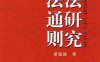 商法通则立法研究-作者: 苗延波-PDF电子书