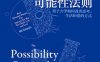 可能性法则：量子力学如何改善思考、生活和爱的方式-作者: 梅尔·施瓦茨（Mel Schwartz）-PDF电子书