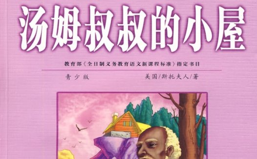 汤姆叔叔的小屋-PDF电子书