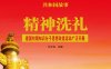 精神洗礼：建国初期知识分子思想改造运动广泛开展-PDF电子书