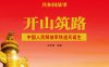 开山筑路：中国人民解放军铁道兵诞生-PDF电子书