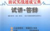 面试实战速成宝典-作者:   杨书玲 吕璇 韩利亚-PDF电子书