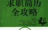 应届生求职简历全攻略-作者: 应届生求职网-PDF电子书
