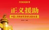 正义援助：中国人民解放军派部队援老抗美-PDF电子书