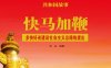 快马加鞭：多快好省建设社会主义总路线提出-PDF电子书