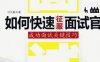 如何快速征服面试官：成功面试关键技巧-作者: 刘文献-PDF电子书