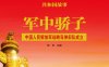 军中骄子：中国人民解放军战略导弹部队成立-PDF电子书