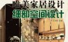 3000例唯美家居设计：细部空间设计-作者: 王永军 编-PDF电子书